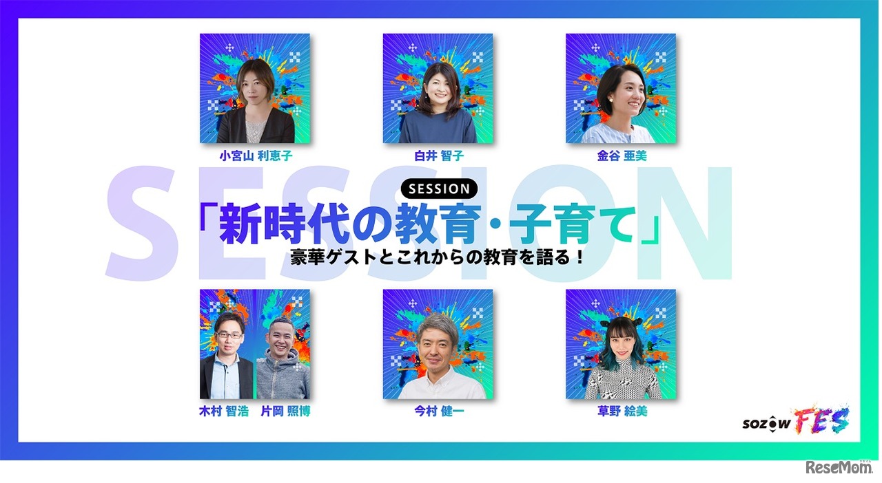 保護者向け「SOZOWフェス～新時代の教育・子育て～」