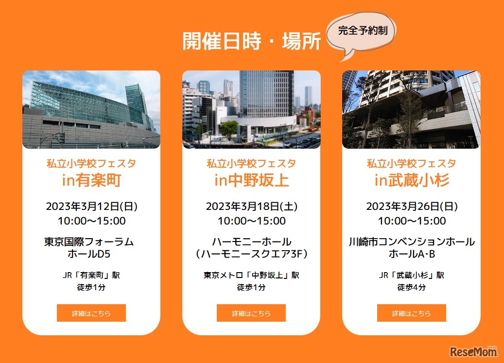 有楽町会場、中野坂上会場、武蔵小杉会場の開催日時と場所