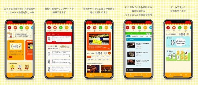 クラシックを楽しむアプリ「子育てクラシックナビ」に、楽器や作曲家の知識が学べる2種類のゲームを実装！