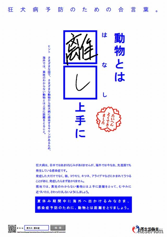 狂犬病予防のための合言葉
