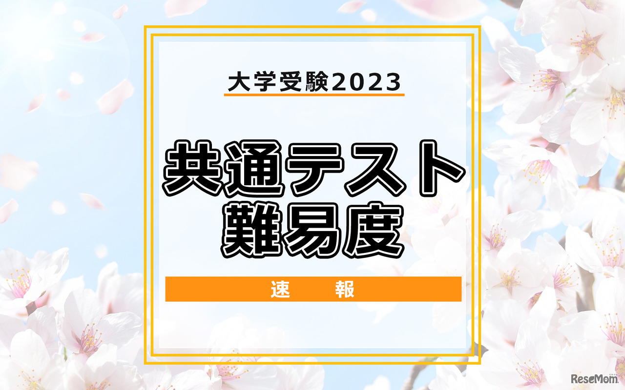 共通テスト2023の地歴公民難易度分析まとめ