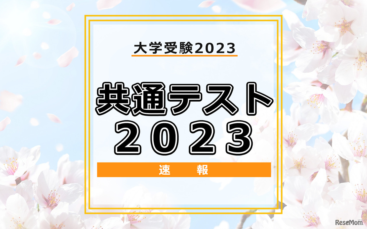 【大学入学共通テスト2023】（1日目1/14）英語リスニング…東進・データネットが分析開始、問題量は昨年並み