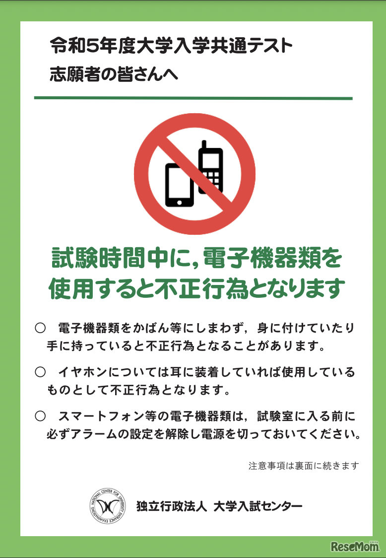 2023年度大学入学共通テスト受験者に向けた不正行為防止に関するリーフレット
