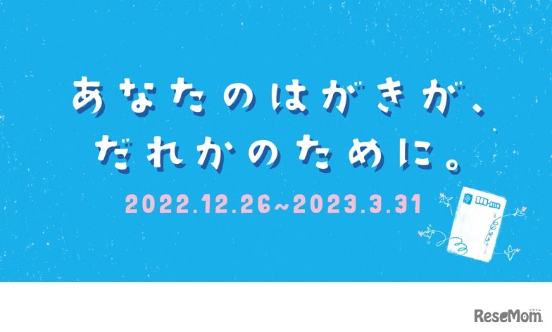 あなたのはがきが、だれかのために。