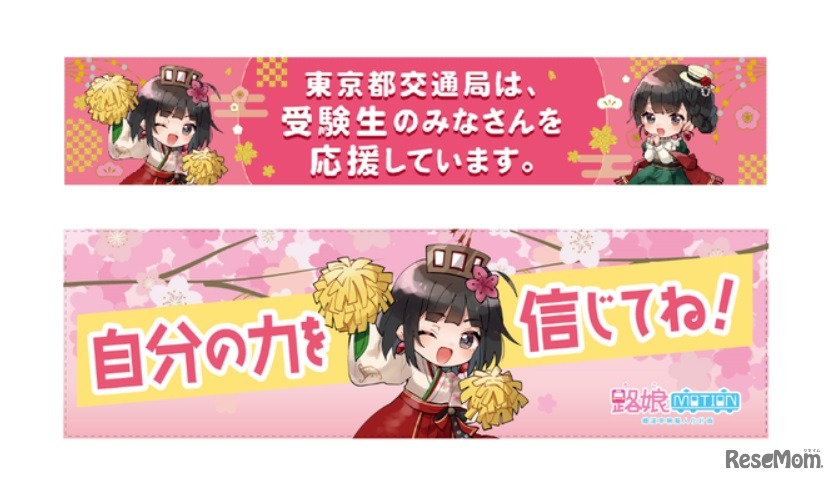 受験生への応援メッセージを掲出して運行