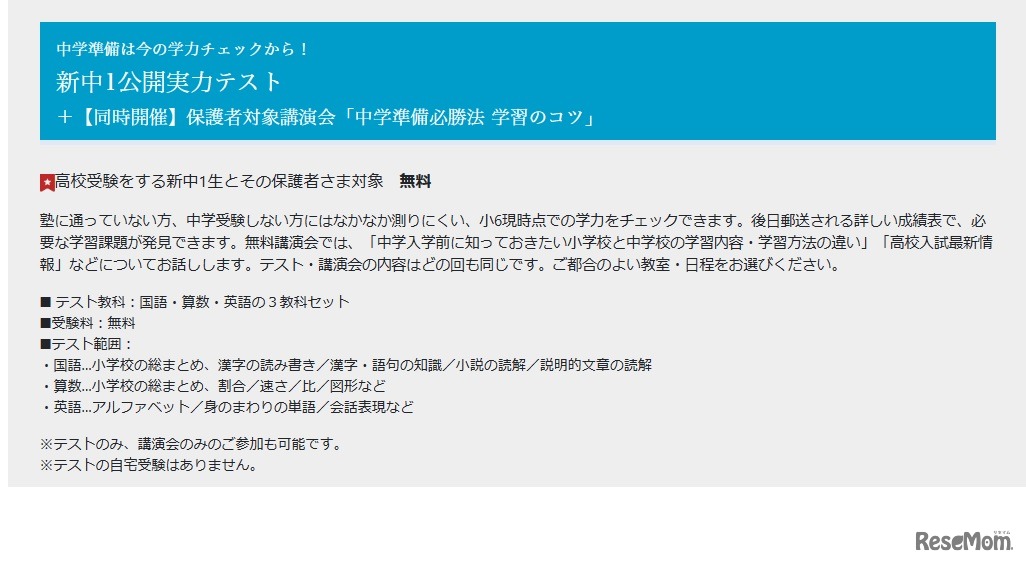 新中1公開実力テスト＋【同時開催】保護者対象講演会「中学準備必勝法 学習のコツ」