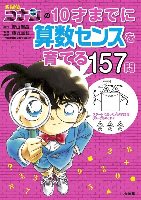 「名探偵コナンの10才までに算数センスを育てる157問」