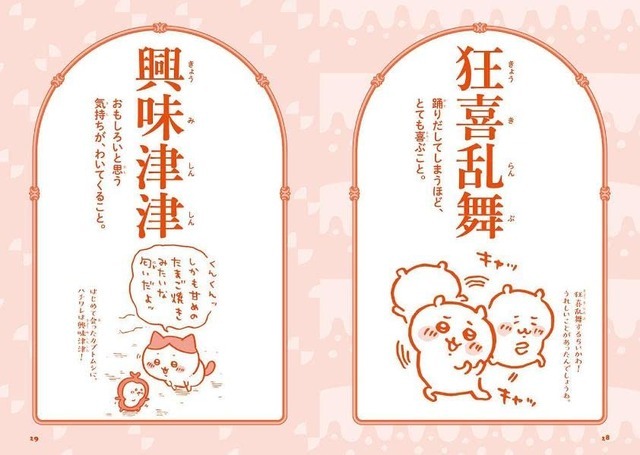 「ちいかわ四字熟語 なんか使いたくなっちゃうやつ」