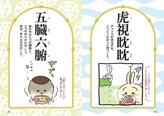 「ちいかわ四字熟語 なんか使いたくなっちゃうやつ」