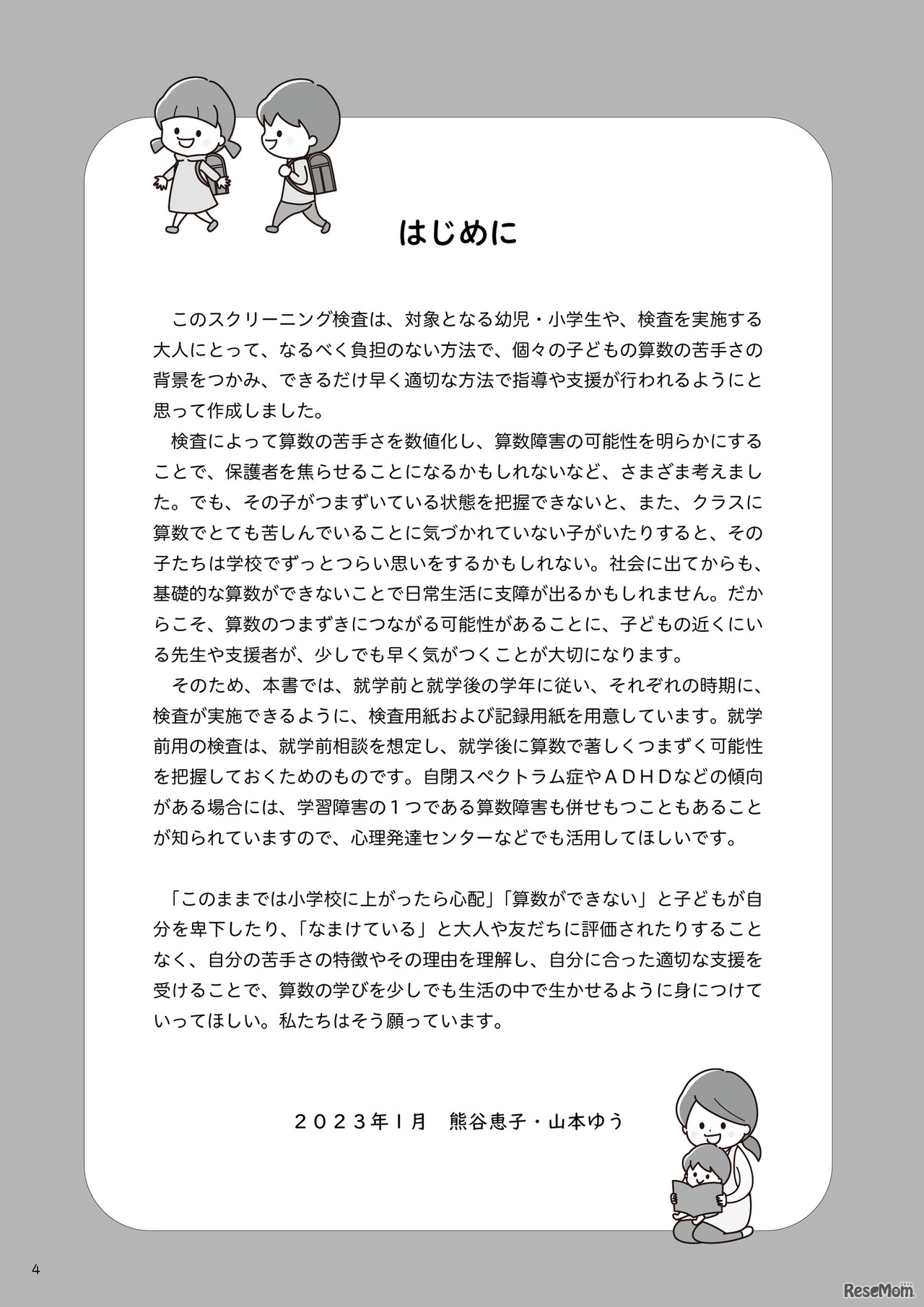 算数障害スクリーニング検査　―適切な学習指導は正確なアセスメントからー：はじめに