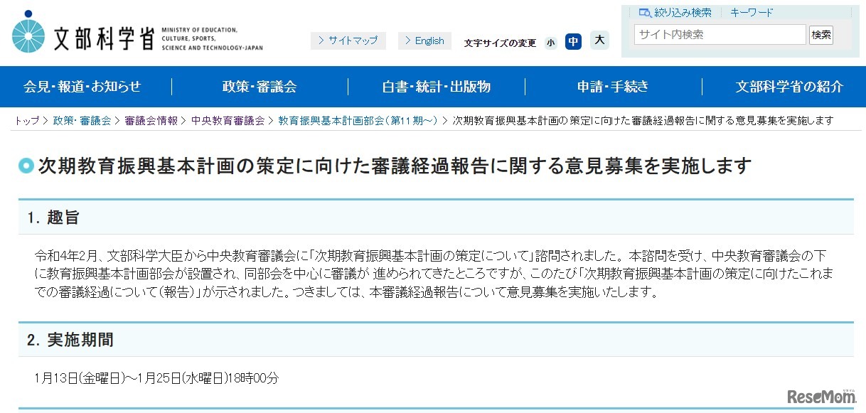 次期教育振興基本計画の策定に向けた審議経過報告に関する意見募集