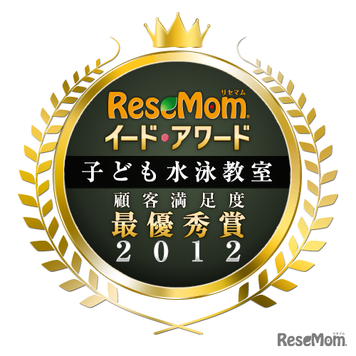 イード・アワード2012「子ども水泳教室」満足度調査