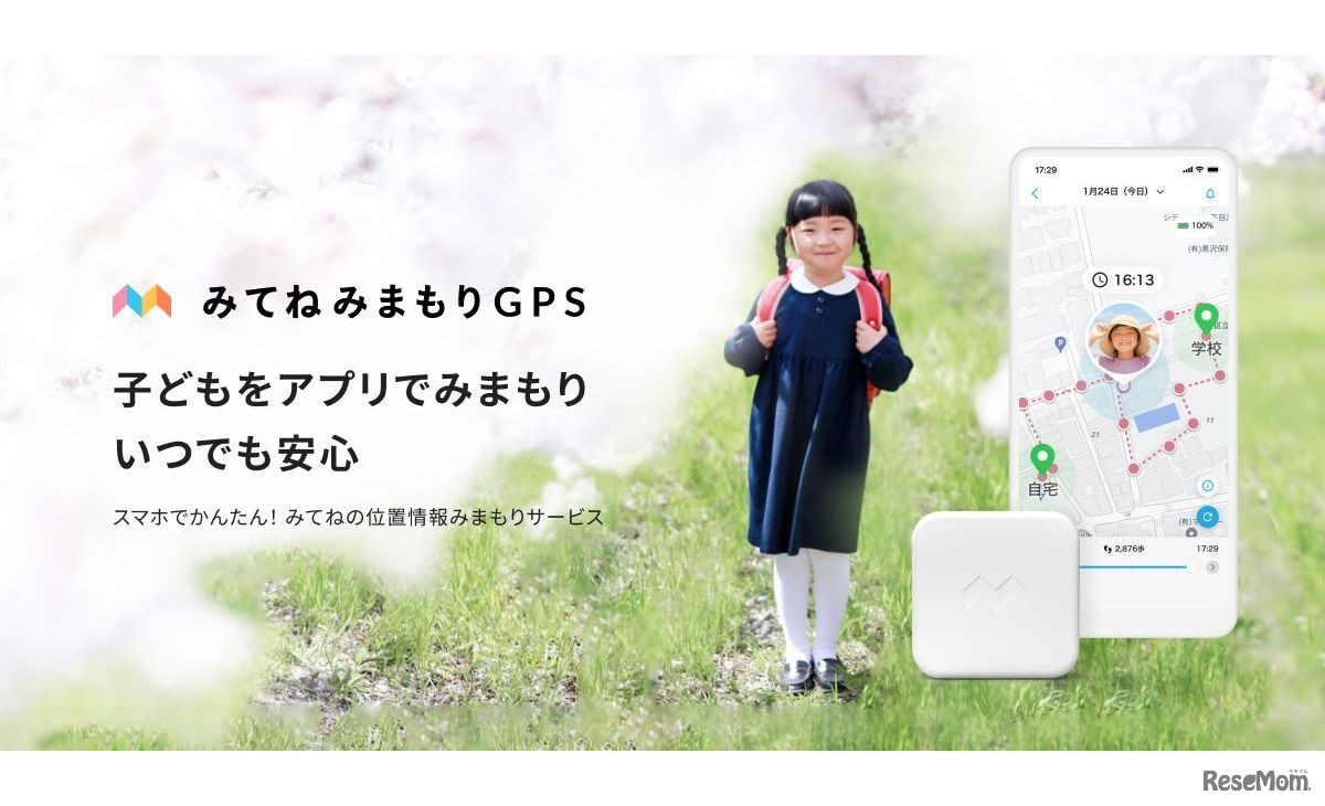みてねみまもりGPS