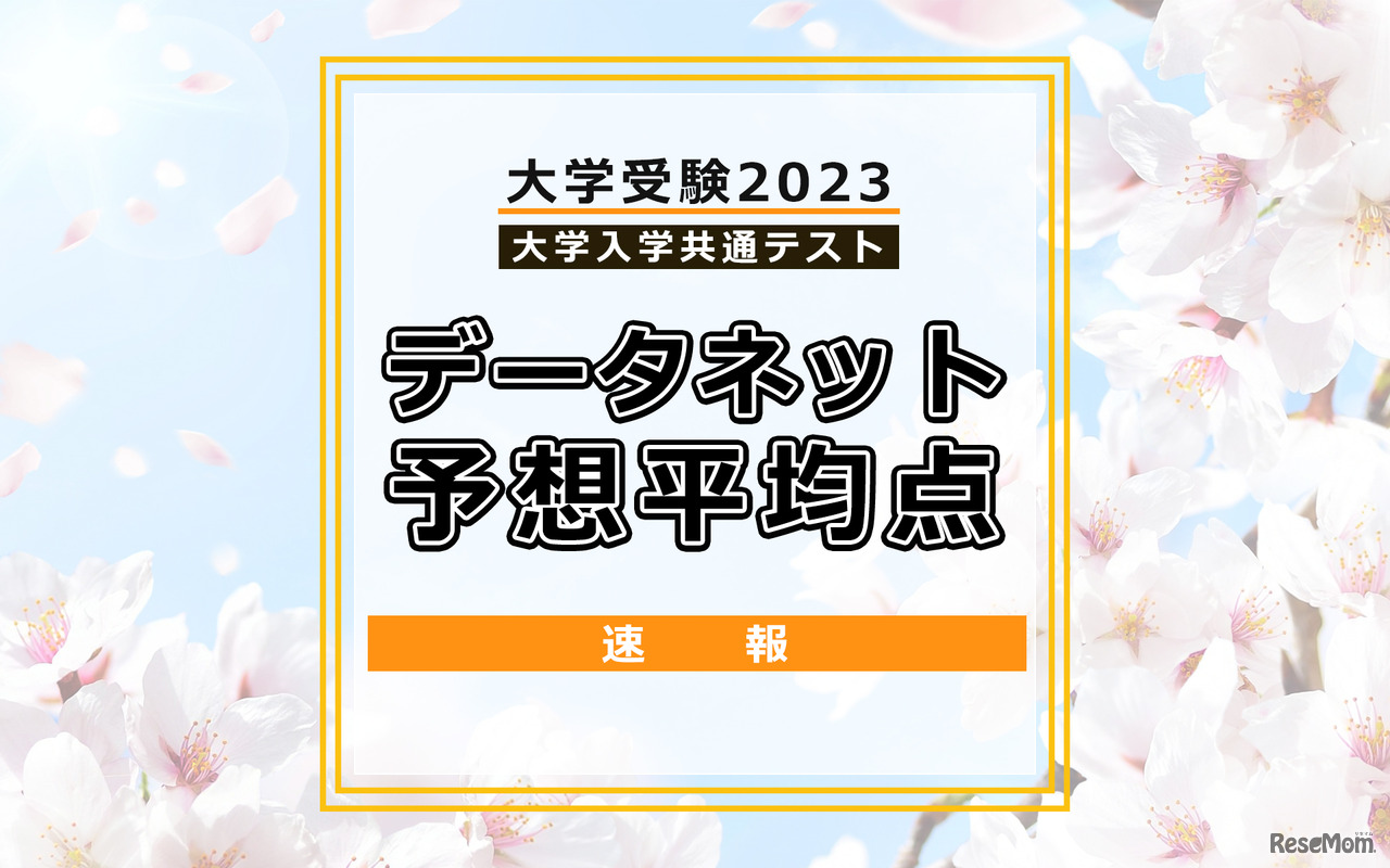 【大学入学共通テスト2023】予想平均点（最終集計）文系5教科8科目532点・理系5教科7科目551点…データネット
