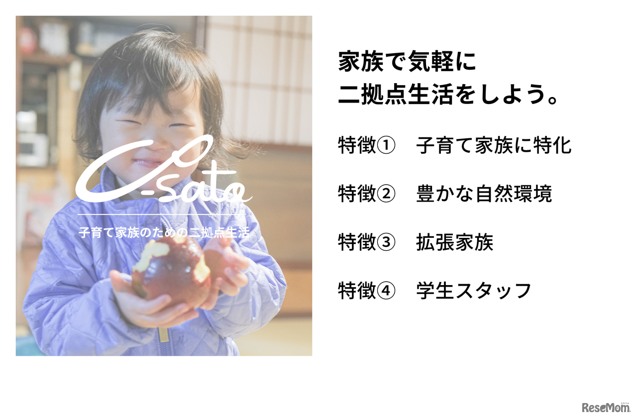 Co-Sato 子育て家族のための2拠点生活