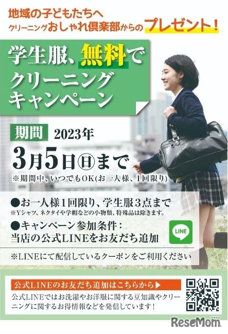 学生服の無料クリーニングキャンペーン