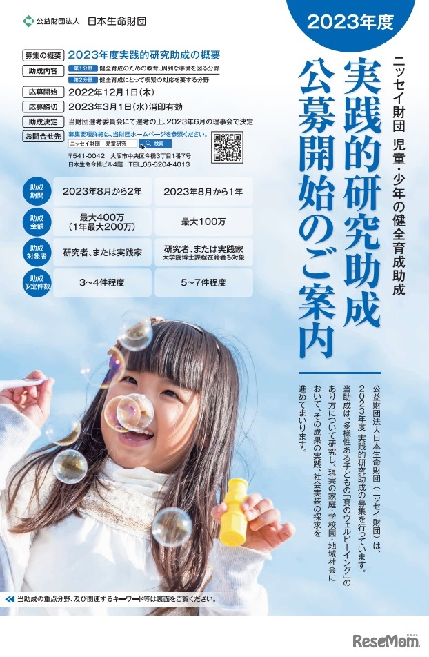 2023年度児童・少年の健全育成助成「実践的研究助成」