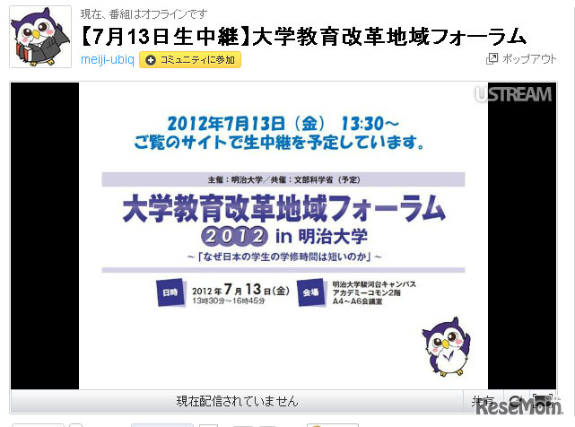 大学教育改革地域フォーラムの生中継