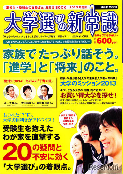 大学選びの新常識 2013年度版
