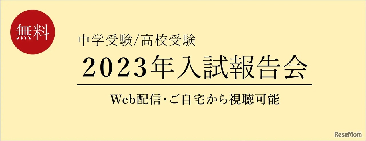 2023年入試報告会