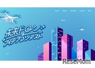 未来ドローンアイデアコンテスト