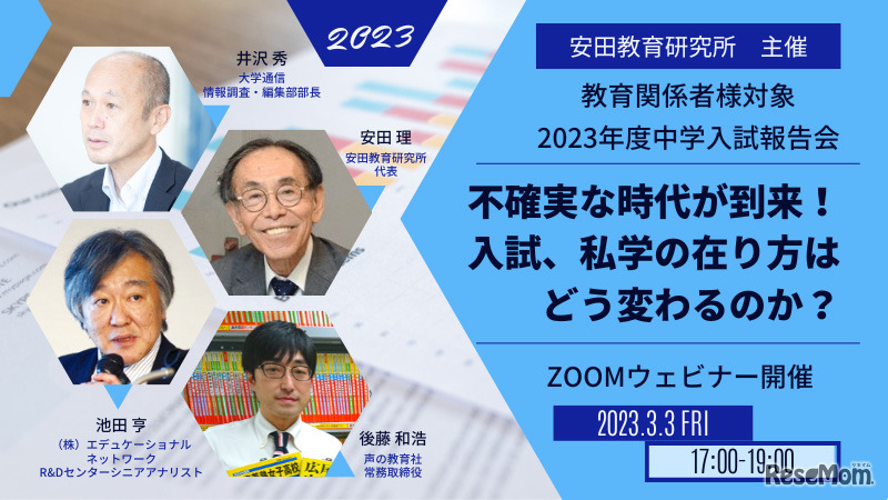 教育関係者向け「23年度中学入試報告会」安田教育研究所