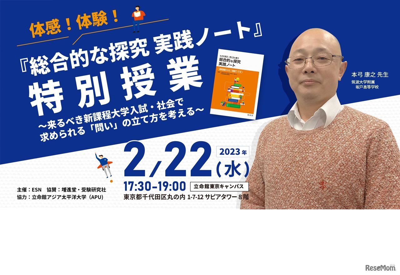 「総合的な探究 実践ノート」特別授業in立命館東京キャンパス
