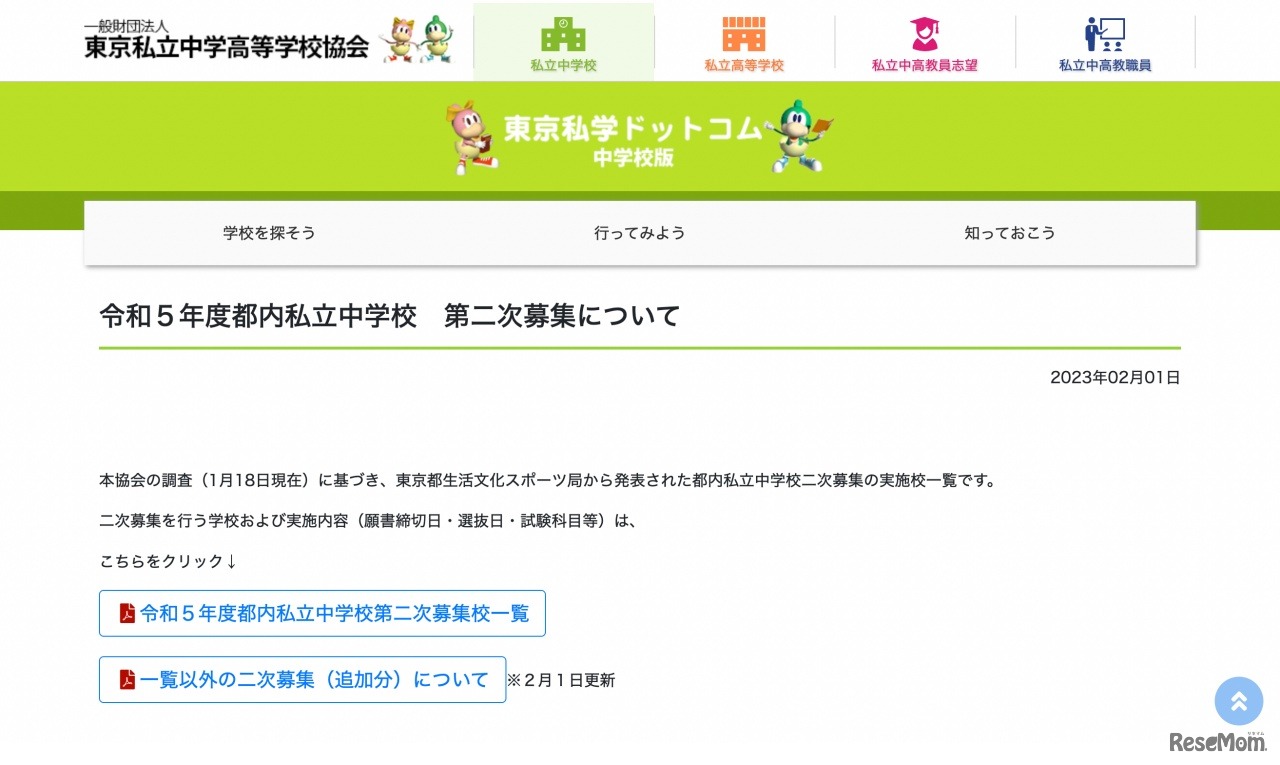 令和5年度 都内私立中学校 第二次募集について