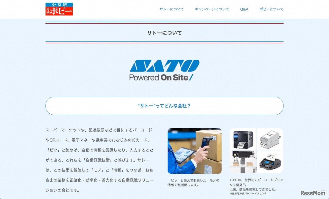 コラボしたサトーについて