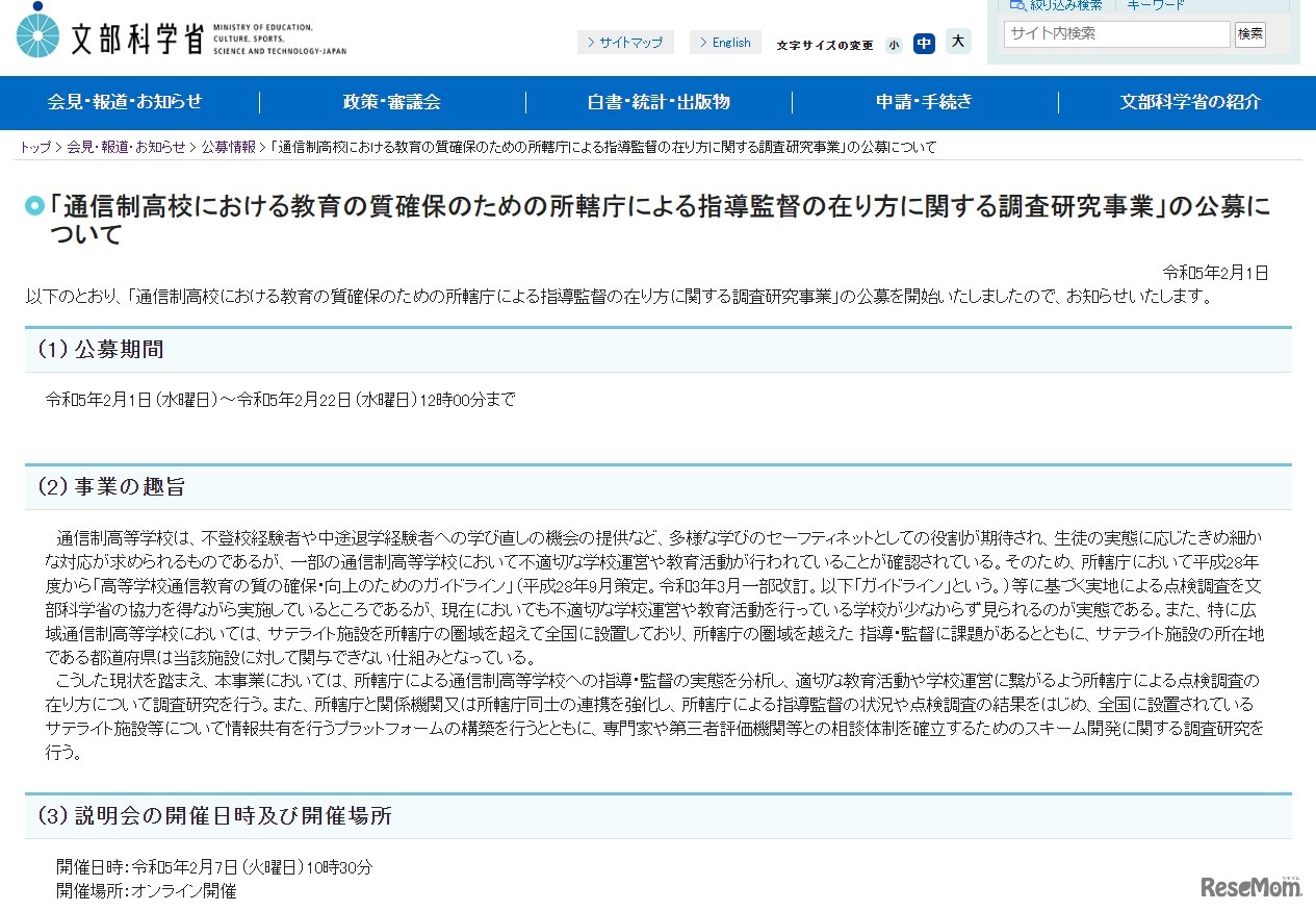 「通信制高校における教育の質確保のための所轄庁による指導監督の在り方に関する調査研究事業」の公募