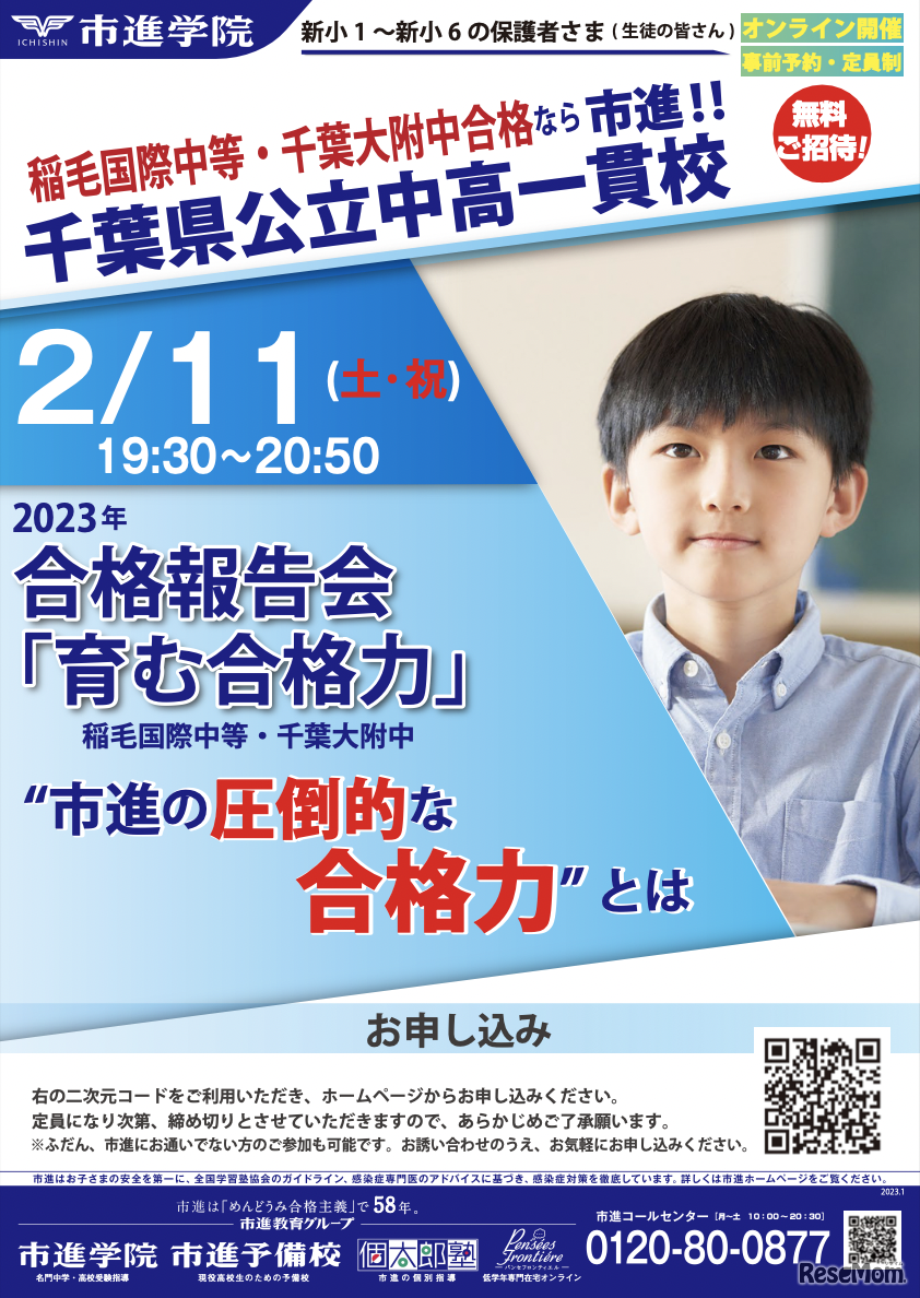 市進が開催する千葉県公立中高一貫校合格報告会