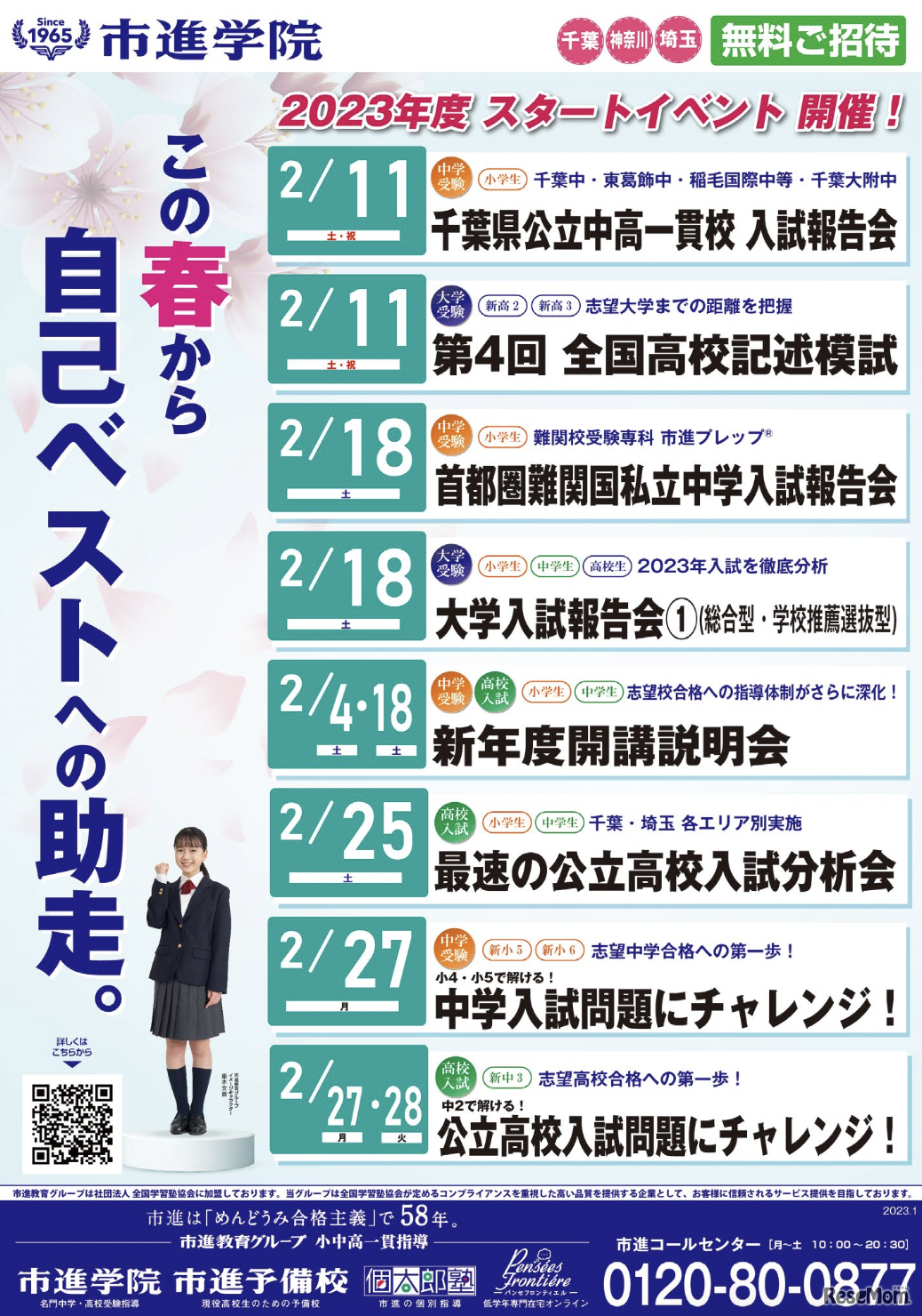 市進のイベントスケジュール（埼玉千葉地区）