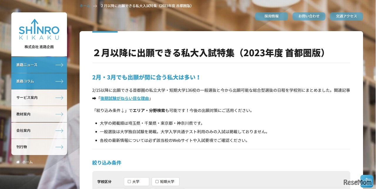 2月以降に出願できる私大入試特集