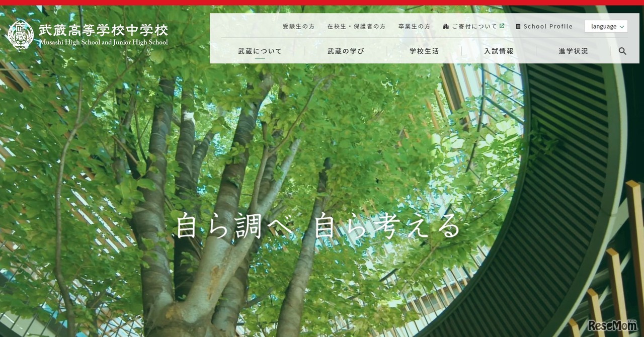 武蔵高等学校中学校