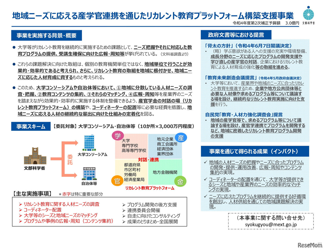 　文部科学省は、「地域ニーズに応える産学官連携を通じたリカレント教育プラットフォーム構築支援事業」において、事業委託する大学コンソーシアム、自治体、大学設置者を2023年3月10日まで募る。参加表明書は2月15日正午までにメールで提出する。