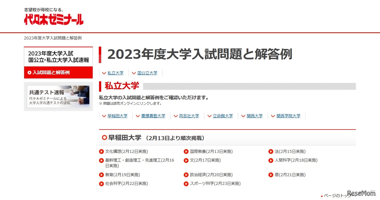 代々木ゼミナール「2023年度大学入試問題と解答例」