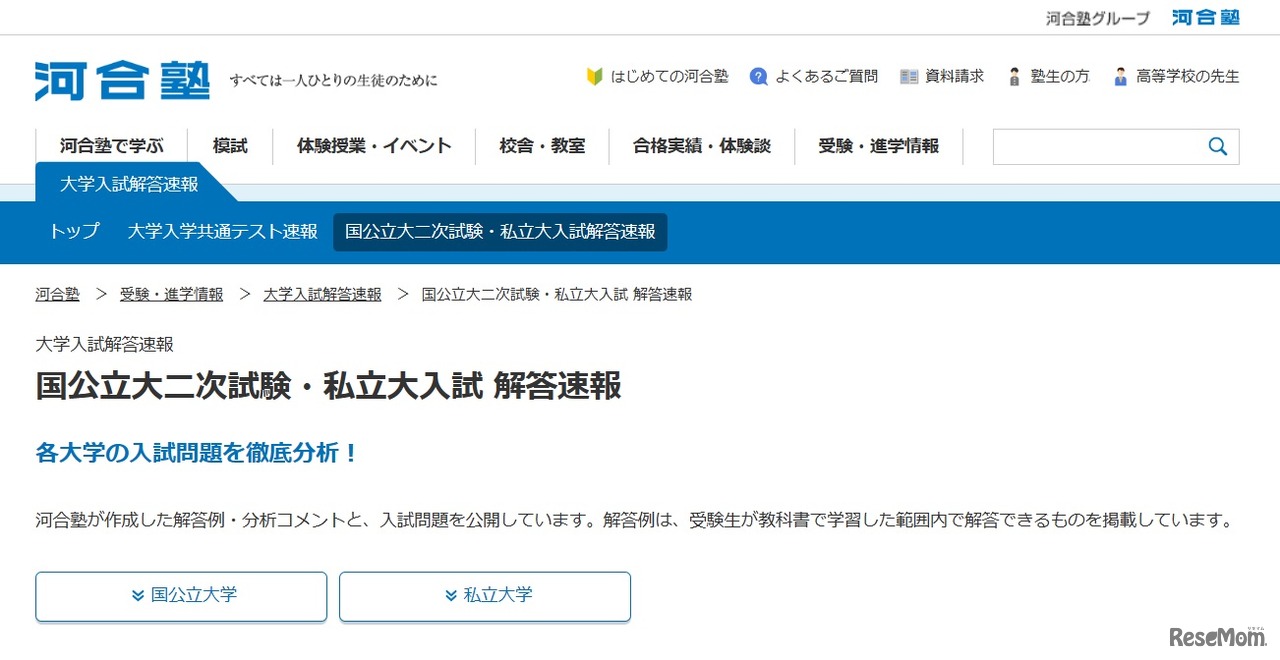 河合塾「国公立大二次試験・私立大入試 解答速報」