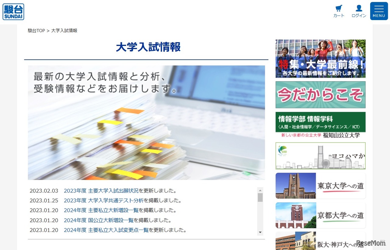 駿台「大学入試情報」