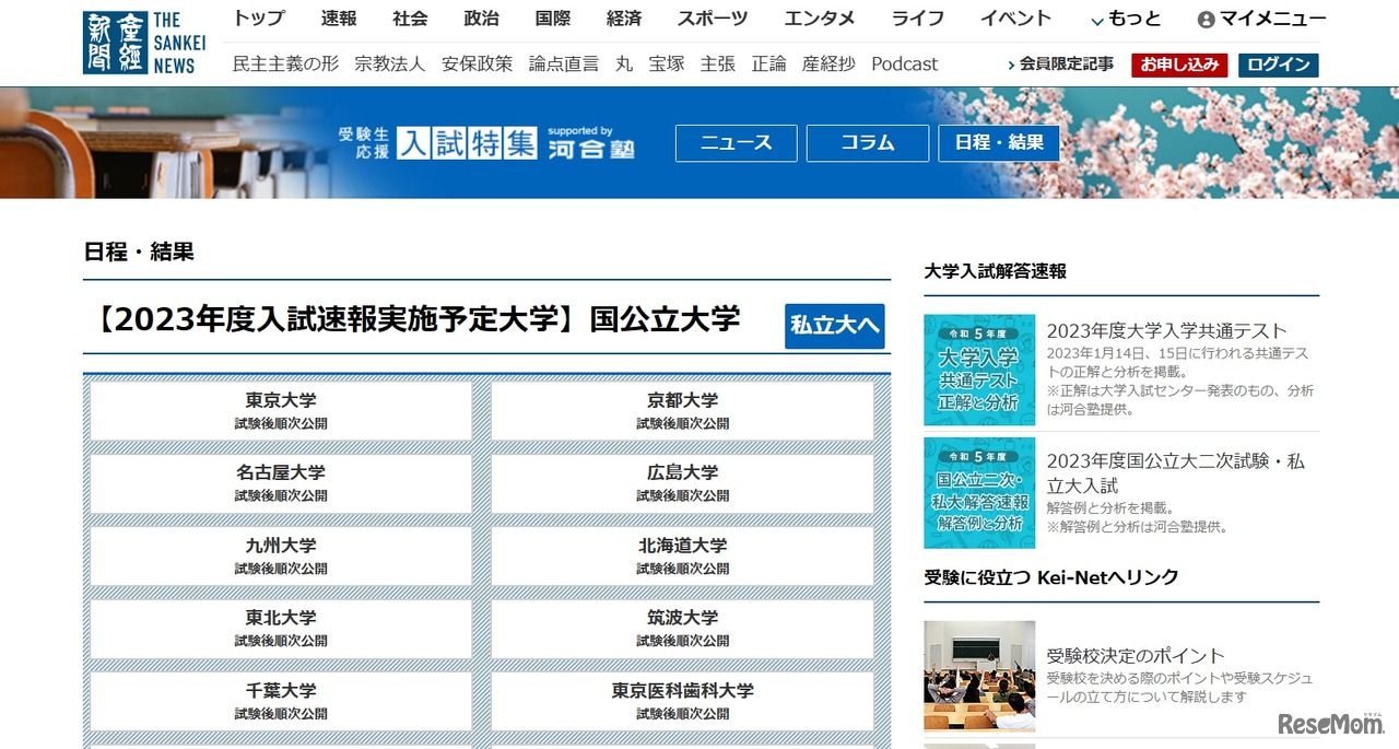 産経新聞「受験生応援入試特集 日程・結果」