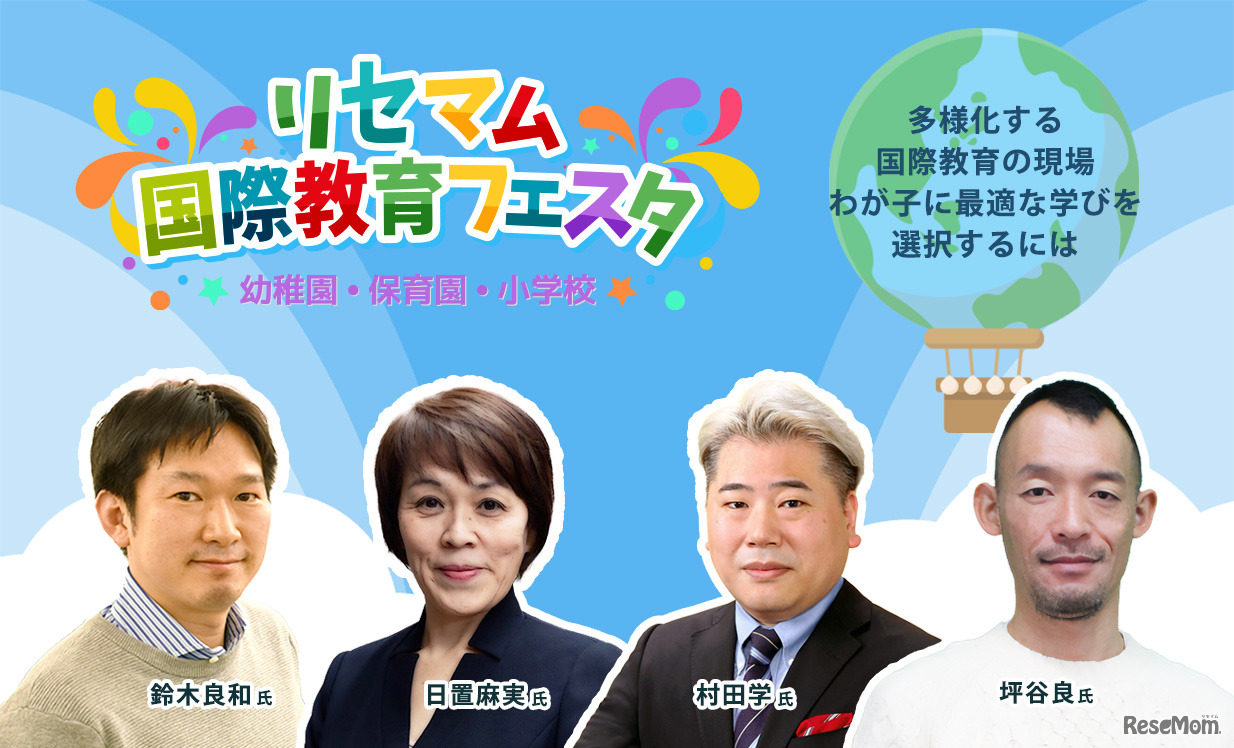 多様化する国際教育の現場、わが子に最適な学びを選択するには