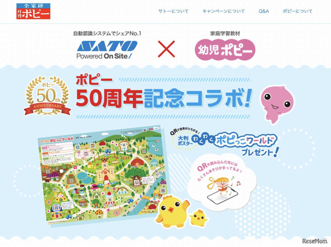 創刊50周年を記念した「わくわくポピっこワールド」ポスタープレゼントキャンペーン