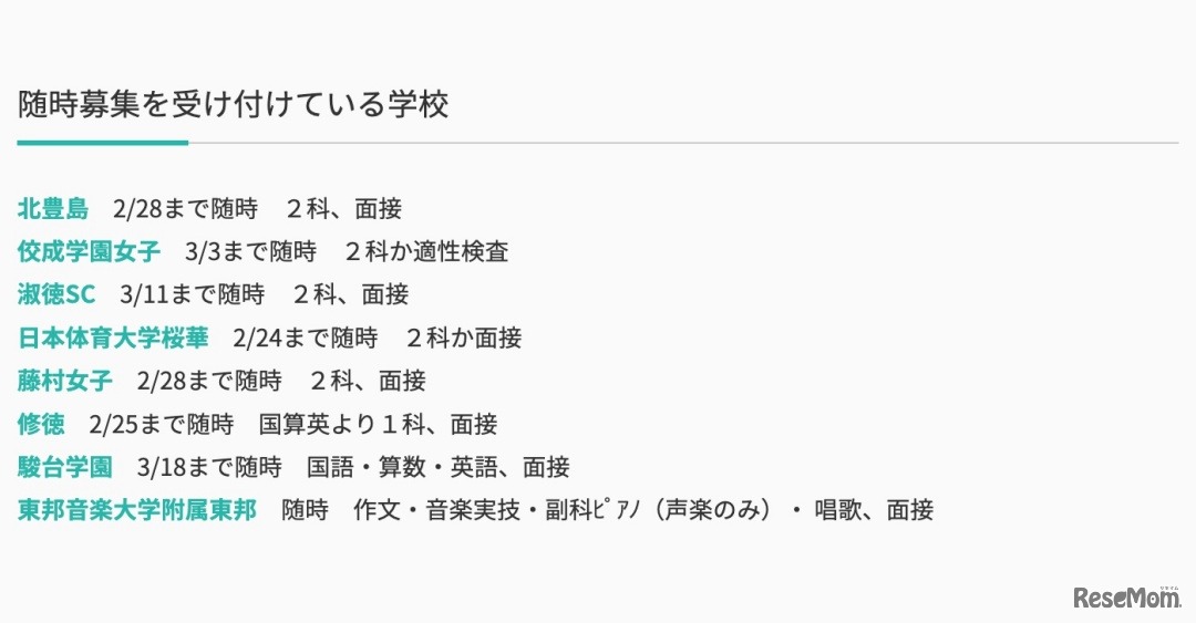 随時募集を受け付けている学校