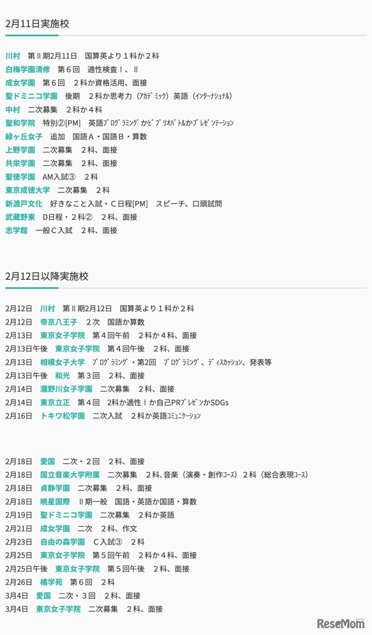 2月11日・2月12日以降実施校