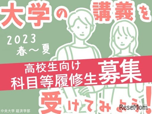 経済学部科目等履修生募集