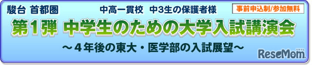 駿台予備学校 「中学生のための大学入試講演会－4年後の東大・医学部の入試展望－」