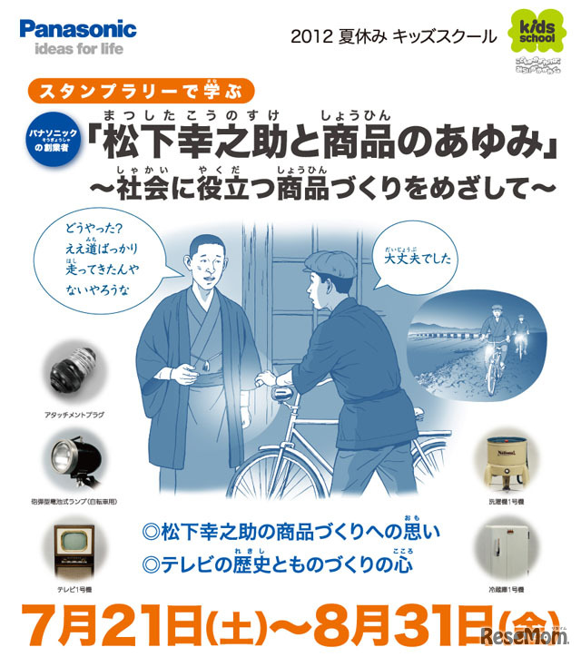 特別展示「松下幸之助と商品のあゆみ」