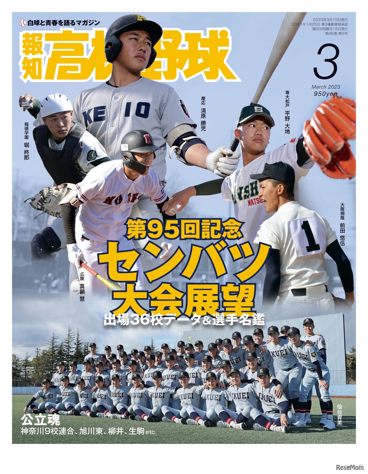 報知高校野球3月号