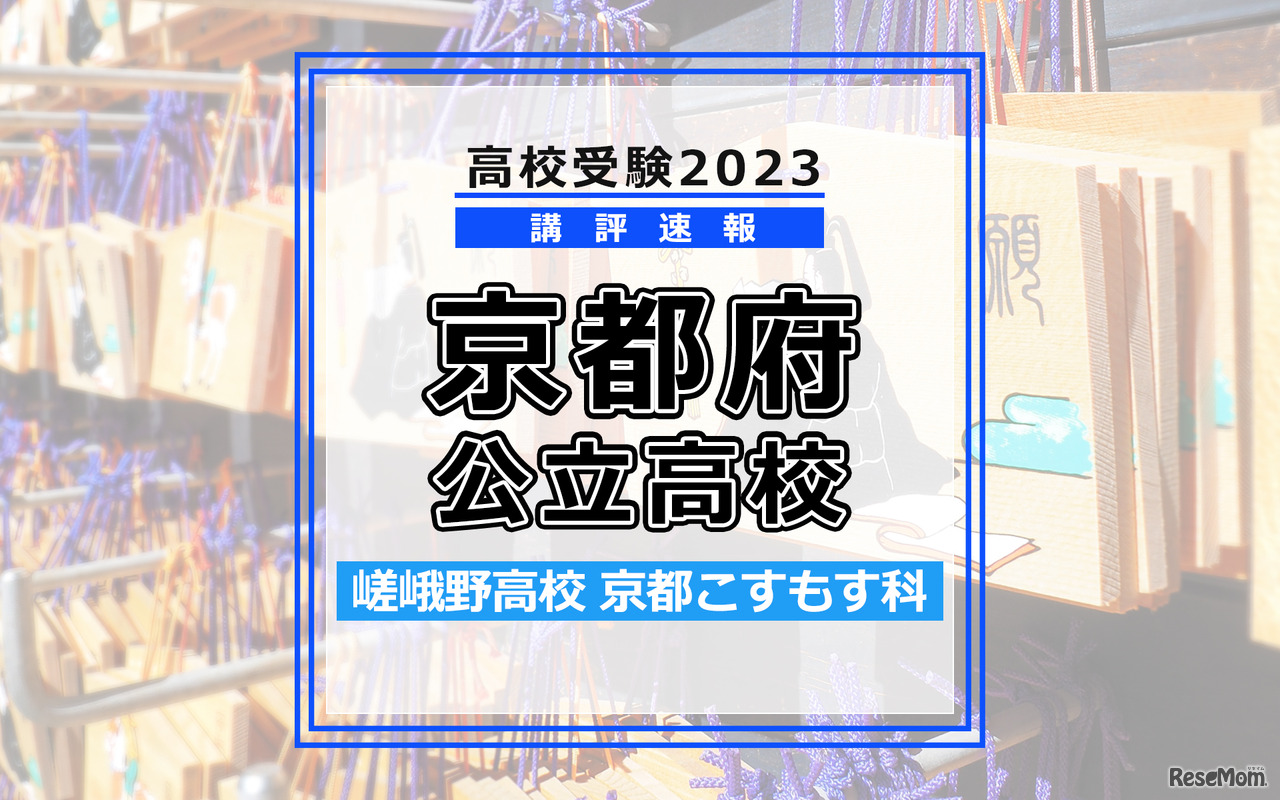 【高校受験2023】京都府公立高校＜講評・前期・嵯峨野高校＞