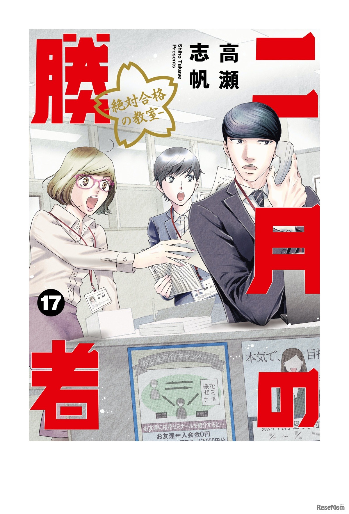 二月の勝者ー絶対合格の教室ー