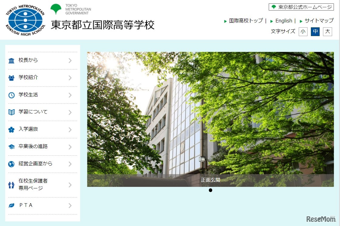 東京都立国際高等学校